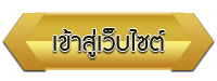 เข้าสู่เว็บไซต์ โรงเรียนทดสอบ